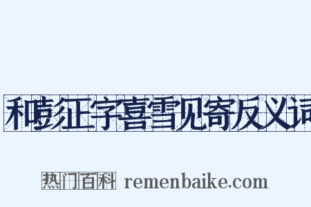 和彭正字喜雪见寄反义词是什么意思的图片